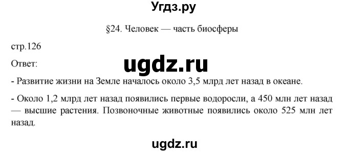 ГДЗ (Решебник к учебнику 2022) по географии 6 класс Летягин А.А. / учебник 2022. страница / 126