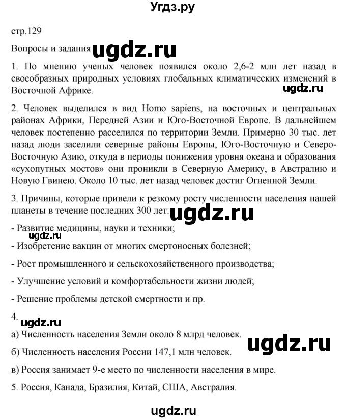 ГДЗ (Решебник к учебнику 2022) по географии 6 класс Летягин А.А. / учебник 2022. страница / 129