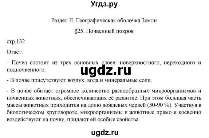 ГДЗ (Решебник к учебнику 2022) по географии 6 класс Летягин А.А. / учебник 2022. страница / 132