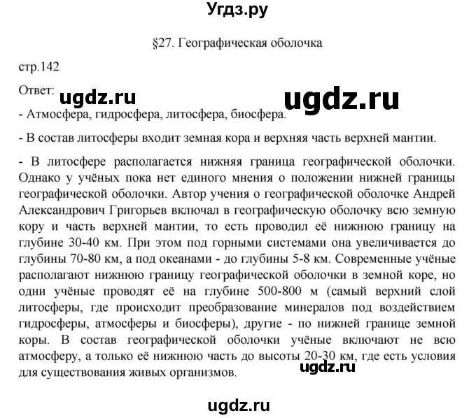 ГДЗ (Решебник к учебнику 2022) по географии 6 класс Летягин А.А. / учебник 2022. страница / 142