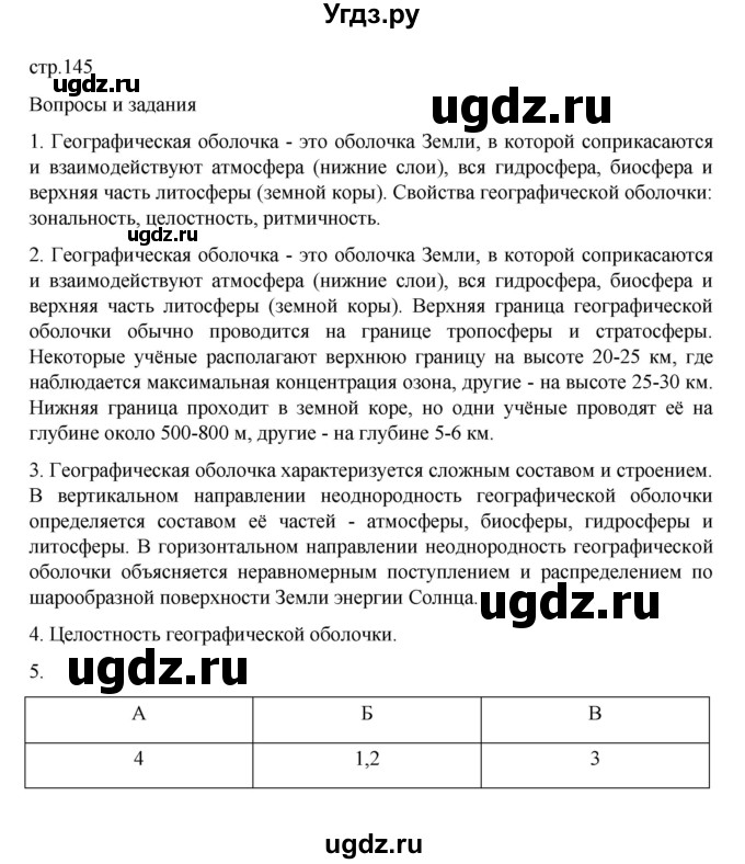 ГДЗ (Решебник к учебнику 2022) по географии 6 класс Летягин А.А. / учебник 2022. страница / 145