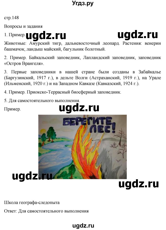 ГДЗ (Решебник к учебнику 2022) по географии 6 класс Летягин А.А. / учебник 2022. страница / 148