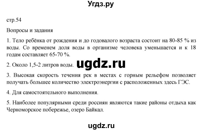 ГДЗ (Решебник к учебнику 2022) по географии 6 класс Летягин А.А. / учебник 2022. страница / 54