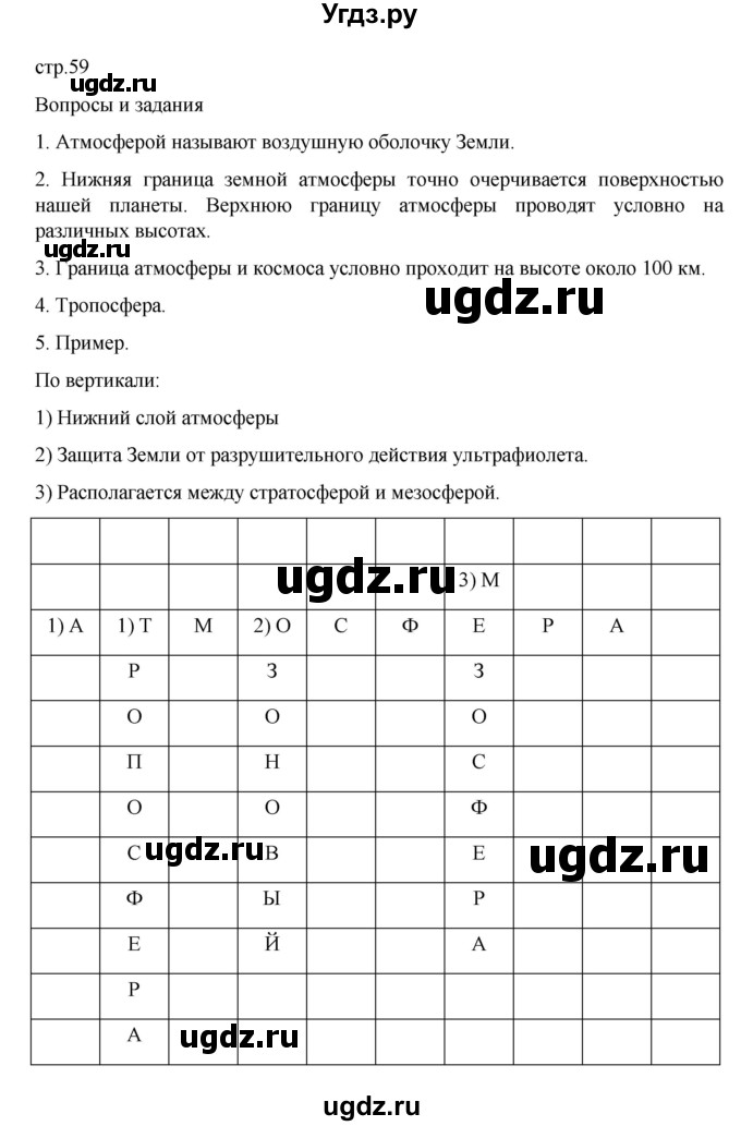 ГДЗ (Решебник к учебнику 2022) по географии 6 класс Летягин А.А. / учебник 2022. страница / 59