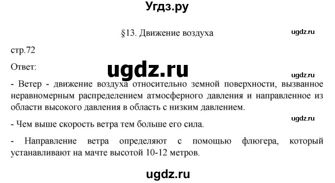 ГДЗ (Решебник к учебнику 2022) по географии 6 класс Летягин А.А. / учебник 2022. страница / 72