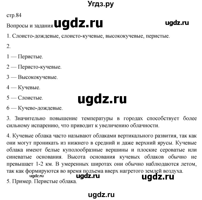 ГДЗ (Решебник к учебнику 2022) по географии 6 класс Летягин А.А. / учебник 2022. страница / 84