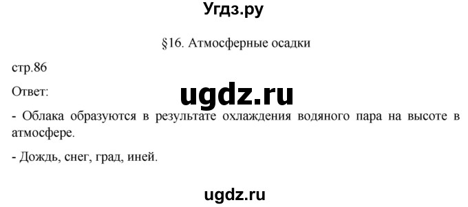 ГДЗ (Решебник к учебнику 2022) по географии 6 класс Летягин А.А. / учебник 2022. страница / 86