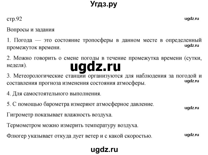 ГДЗ (Решебник к учебнику 2022) по географии 6 класс Летягин А.А. / учебник 2022. страница / 92