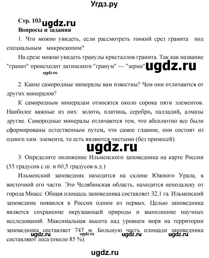 ГДЗ (Решебник к учебнику 2018) по географии 6 класс Летягин А.А. / учебник 2018. страница / 103