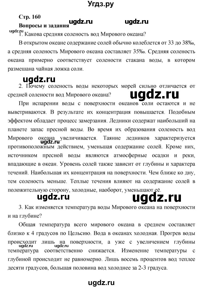 ГДЗ (Решебник к учебнику 2018) по географии 6 класс Летягин А.А. / учебник 2018. страница / 160