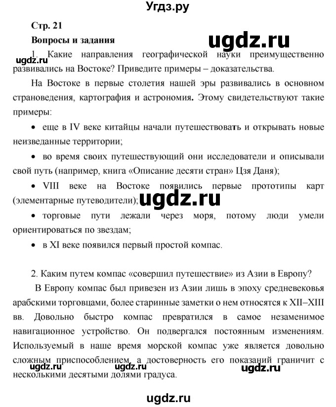 ГДЗ (Решебник к учебнику 2018) по географии 6 класс Летягин А.А. / учебник 2018. страница / 21