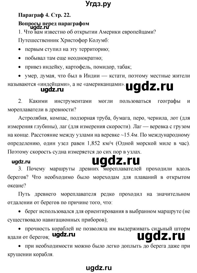 ГДЗ (Решебник к учебнику 2018) по географии 6 класс Летягин А.А. / учебник 2018. страница / 22