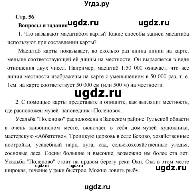 ГДЗ (Решебник к учебнику 2018) по географии 6 класс Летягин А.А. / учебник 2018. страница / 56