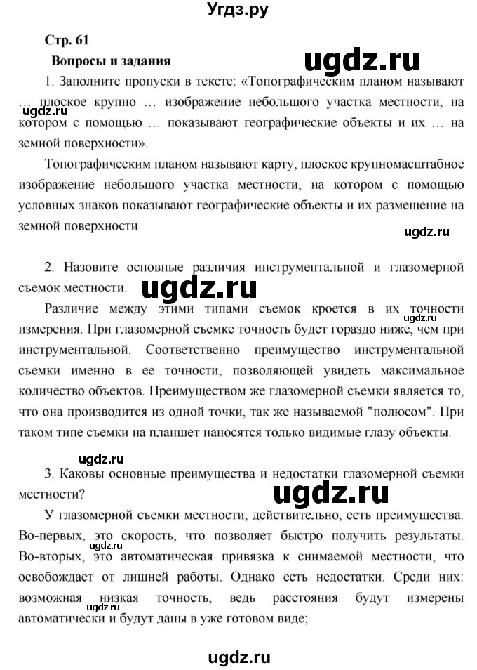 ГДЗ (Решебник к учебнику 2018) по географии 6 класс Летягин А.А. / учебник 2018. страница / 61