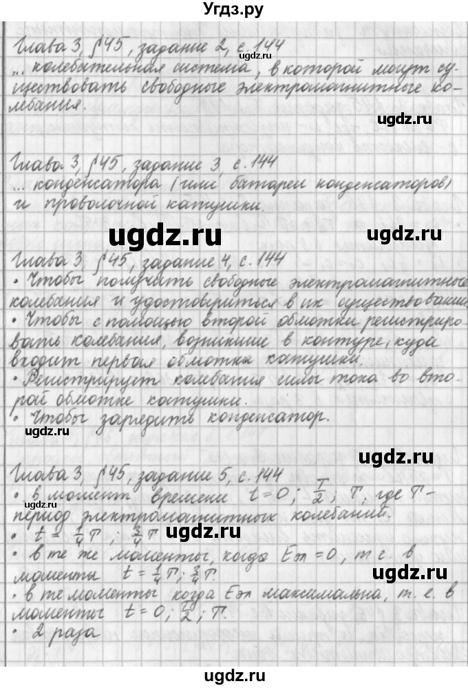 ГДЗ (Решебник) по физике 9 класс (рабочая тетрадь) Касьянов В.А. / страница номер / 144