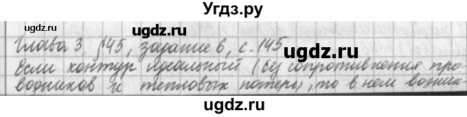 ГДЗ (Решебник) по физике 9 класс (рабочая тетрадь) Касьянов В.А. / страница номер / 145