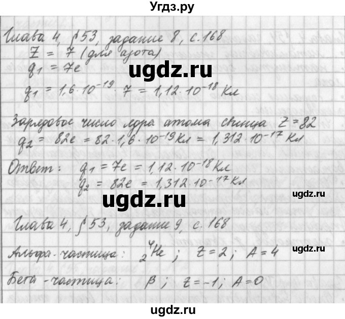 ГДЗ (Решебник) по физике 9 класс (рабочая тетрадь) Касьянов В.А. / страница номер / 168
