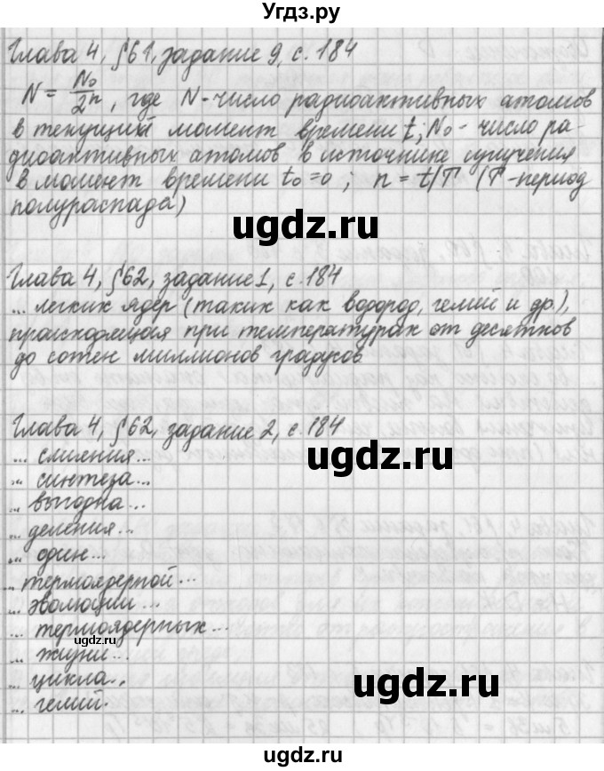 ГДЗ (Решебник) по физике 9 класс (рабочая тетрадь) Касьянов В.А. / страница номер / 184
