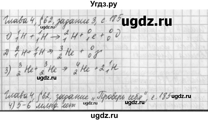 ГДЗ (Решебник) по физике 9 класс (рабочая тетрадь) Касьянов В.А. / страница номер / 185