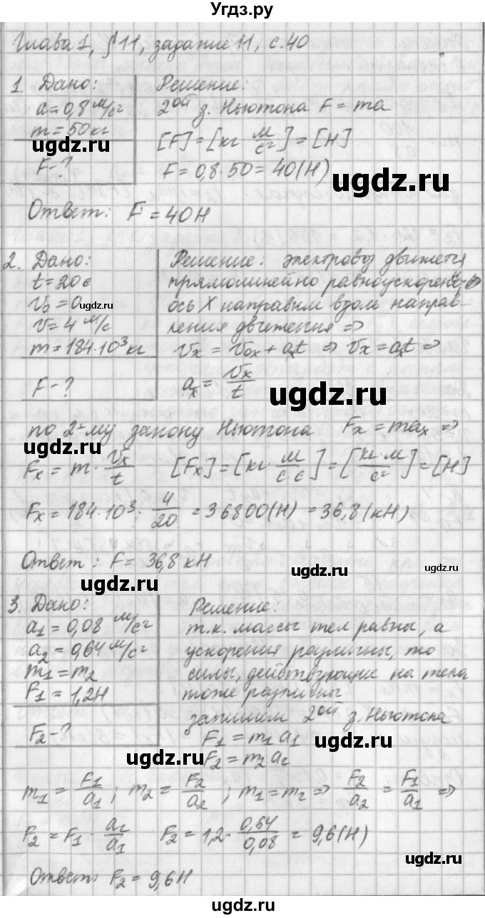 ГДЗ (Решебник) по физике 9 класс (рабочая тетрадь) Касьянов В.А. / страница номер / 40