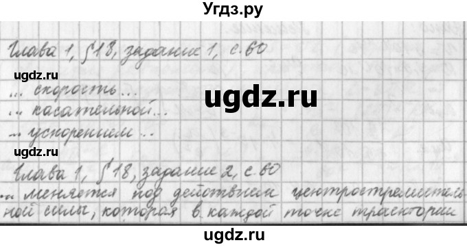 ГДЗ (Решебник) по физике 9 класс (рабочая тетрадь) Касьянов В.А. / страница номер / 60