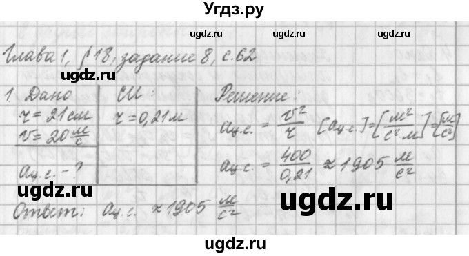 ГДЗ (Решебник) по физике 9 класс (рабочая тетрадь) Касьянов В.А. / страница номер / 62