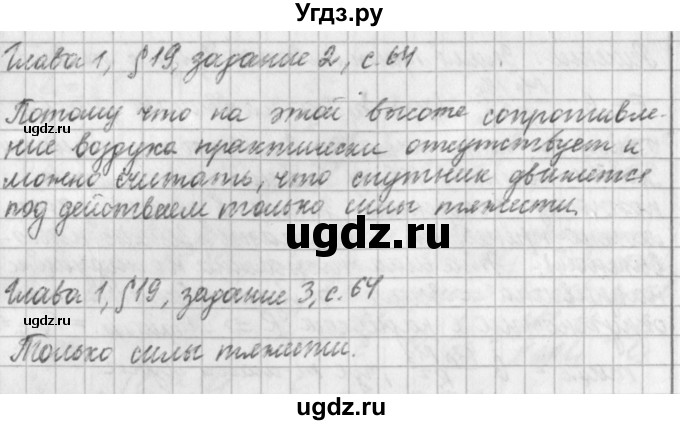 ГДЗ (Решебник) по физике 9 класс (рабочая тетрадь) Касьянов В.А. / страница номер / 64(продолжение 3)