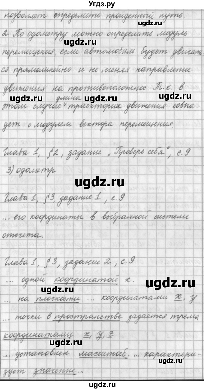 ГДЗ (Решебник) по физике 9 класс (рабочая тетрадь) Касьянов В.А. / страница номер / 9(продолжение 2)