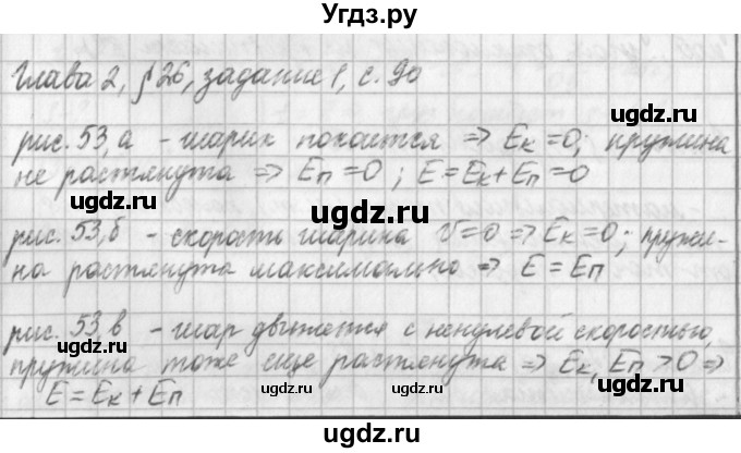 ГДЗ (Решебник) по физике 9 класс (рабочая тетрадь) Касьянов В.А. / страница номер / 90