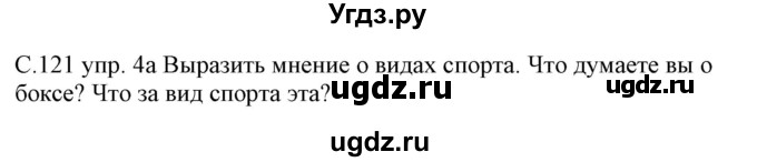 ГДЗ (Решебник) по немецкому языку 7 класс Будько А. Ф. / страница номер / 121