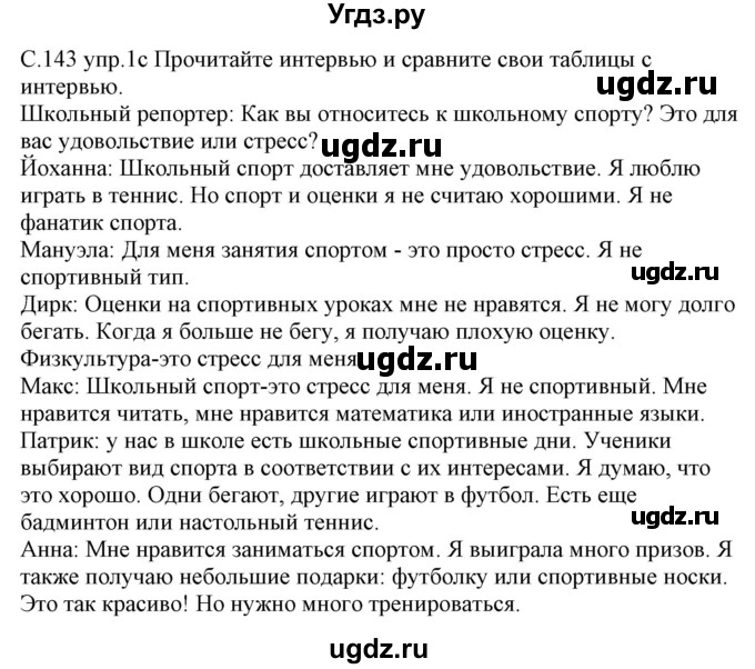 ГДЗ (Решебник) по немецкому языку 7 класс Будько А. Ф. / страница номер / 143