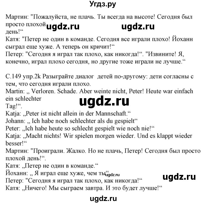 ГДЗ (Решебник) по немецкому языку 7 класс Будько А. Ф. / страница номер / 149(продолжение 2)