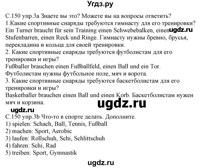 ГДЗ (Решебник) по немецкому языку 7 класс Будько А. Ф. / страница номер / 150