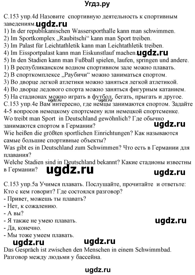 ГДЗ (Решебник) по немецкому языку 7 класс Будько А. Ф. / страница номер / 153