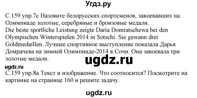 ГДЗ (Решебник) по немецкому языку 7 класс Будько А. Ф. / страница номер / 159