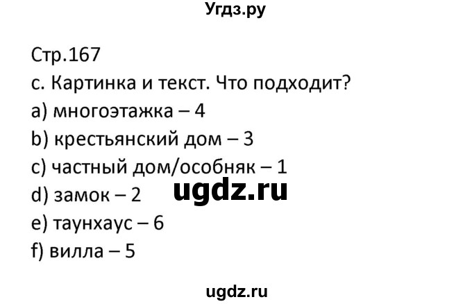 ГДЗ (Решебник) по немецкому языку 7 класс Будько А. Ф. / страница номер / 167