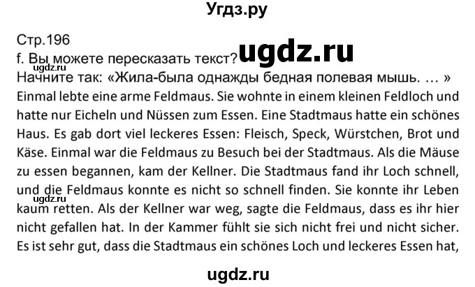 ГДЗ (Решебник) по немецкому языку 7 класс Будько А. Ф. / страница номер / 196