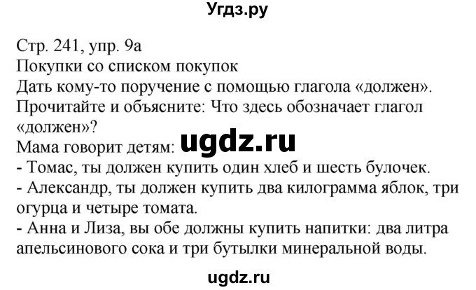 ГДЗ (Решебник) по немецкому языку 7 класс Будько А. Ф. / страница номер / 241(продолжение 3)