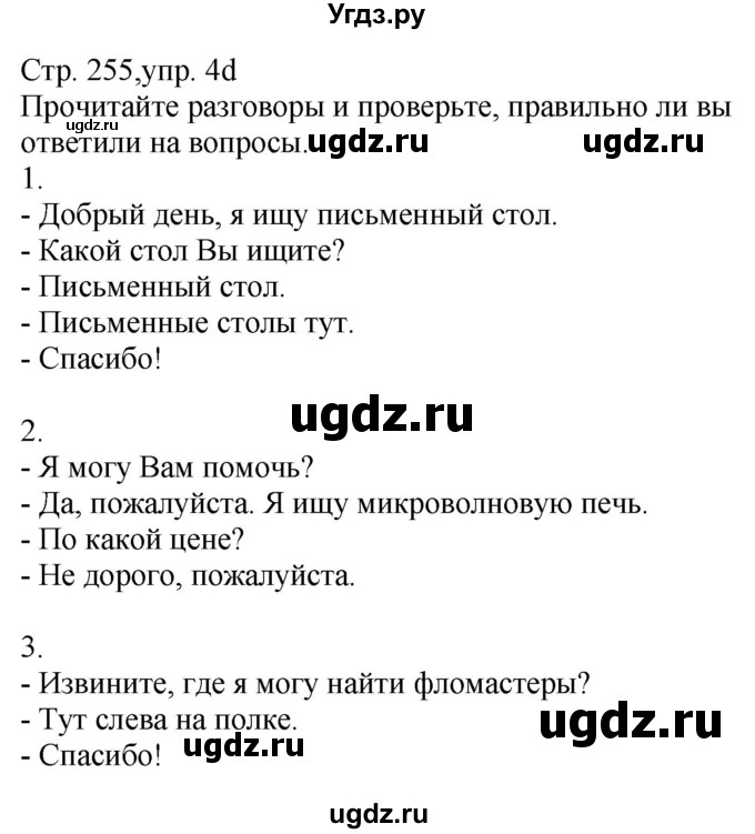 ГДЗ (Решебник) по немецкому языку 7 класс Будько А. Ф. / страница номер / 255