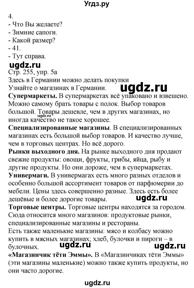 ГДЗ (Решебник) по немецкому языку 7 класс Будько А. Ф. / страница номер / 255(продолжение 2)