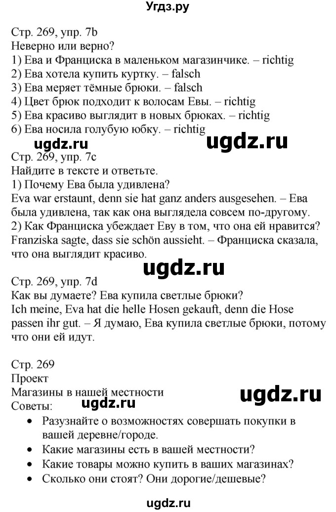 ГДЗ (Решебник) по немецкому языку 7 класс Будько А. Ф. / страница номер / 269