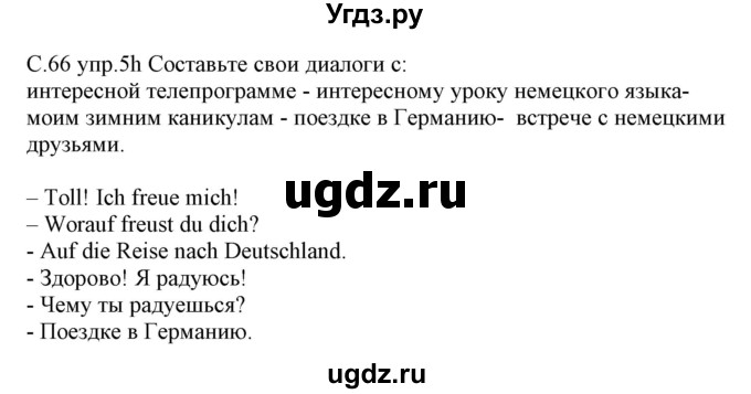 ГДЗ (Решебник) по немецкому языку 7 класс Будько А. Ф. / страница номер / 66