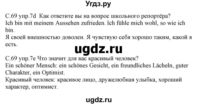 ГДЗ (Решебник) по немецкому языку 7 класс Будько А. Ф. / страница номер / 69