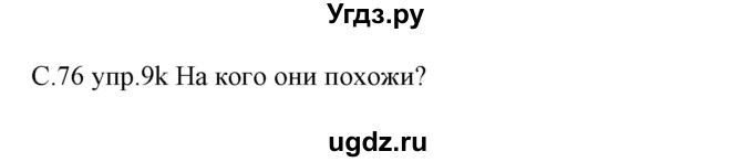 ГДЗ (Решебник) по немецкому языку 7 класс Будько А. Ф. / страница номер / 76