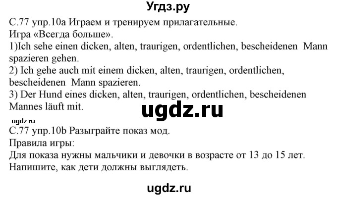 ГДЗ (Решебник) по немецкому языку 7 класс Будько А. Ф. / страница номер / 77