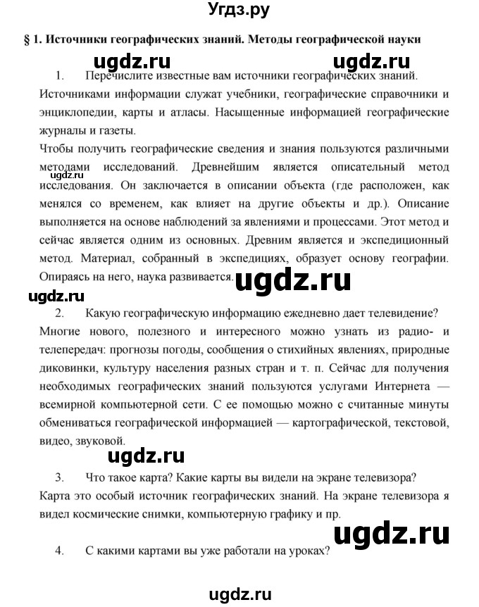 ГДЗ (Решебник к учебнику 2017) по географии 7 класс Душина И.В. / параграф / 1