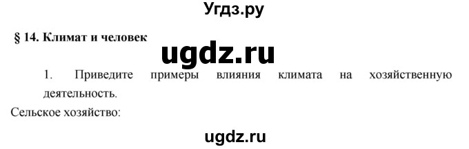 ГДЗ (Решебник к учебнику 2017) по географии 7 класс Душина И.В. / параграф / 14