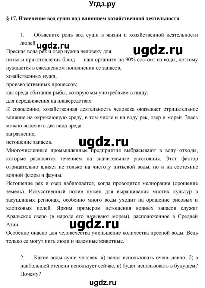 ГДЗ (Решебник к учебнику 2017) по географии 7 класс Душина И.В. / параграф / 17