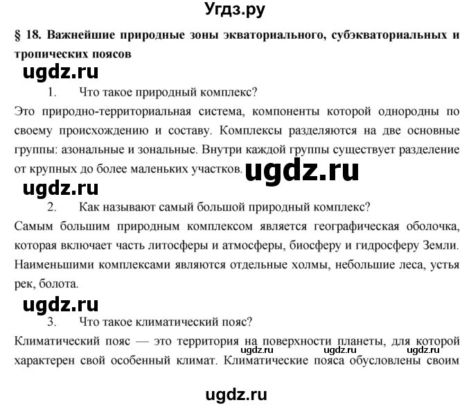 ГДЗ (Решебник к учебнику 2017) по географии 7 класс Душина И.В. / параграф / 18