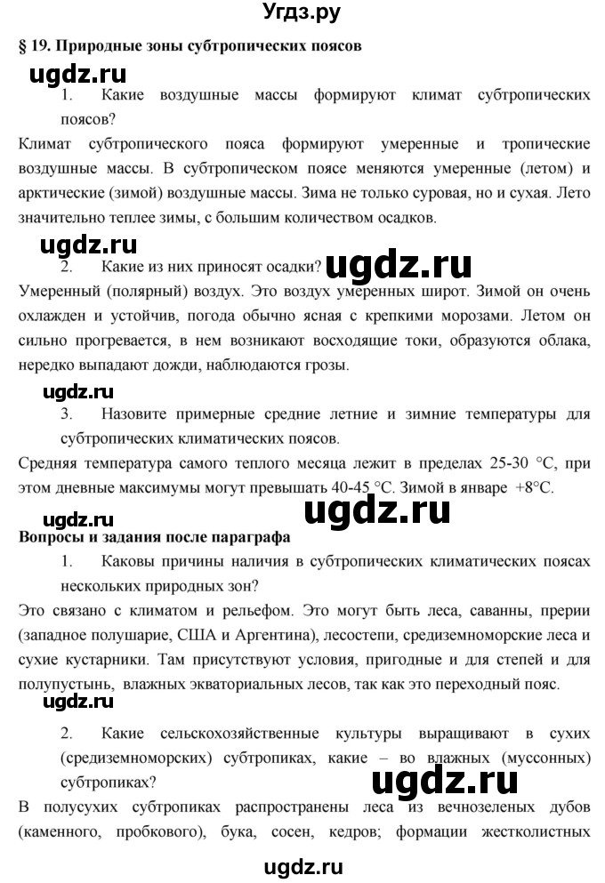 ГДЗ (Решебник к учебнику 2017) по географии 7 класс Душина И.В. / параграф / 19